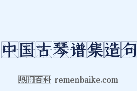 中国古琴谱集造句是什么意思的图片